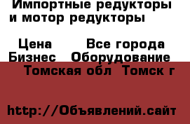 Импортные редукторы и мотор-редукторы NMRV, DRV, HR, UD, MU, MI, PC, MNHL › Цена ­ 1 - Все города Бизнес » Оборудование   . Томская обл.,Томск г.